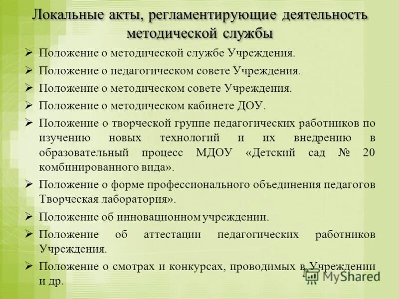 Учреждения культуры методические рекомендации. Методическая деятельность воспитателя ДОУ. Методическая работа в ДОУ. Локальные документы ДОУ. Локальные акты в детском саду.