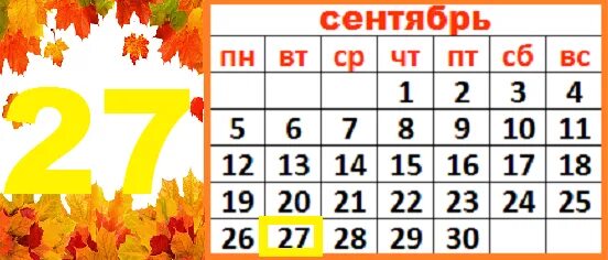 Изменения в сентябре 2016. Календарь сентябрь 21. Лист календаря сентябрь. Лист календаря 27 сентября. 21 Сентября.