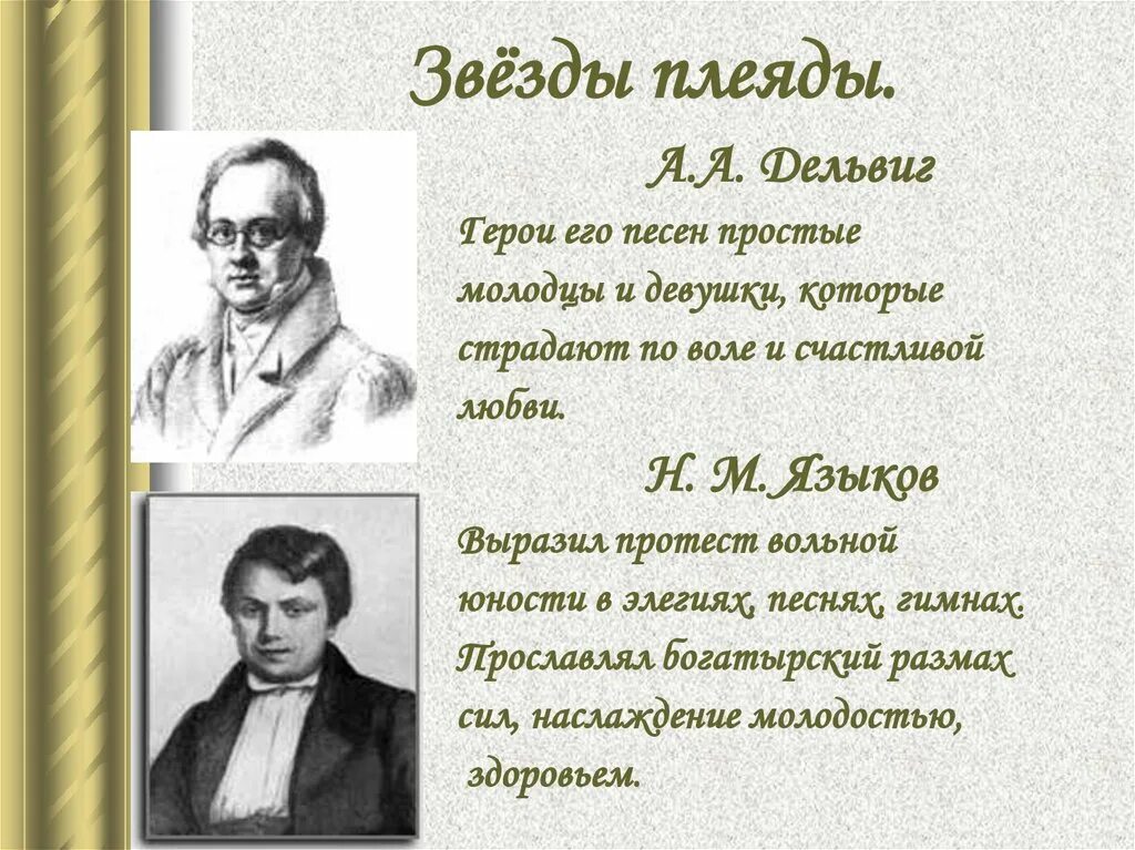 Стихотворение поэтов 19 века 9 класс. Поэзия 19 века звезды Плеяды. Звезды Плеяды литература 19 века. Поэты о поэзии 19 века. Поэзия в литературе 19 века.