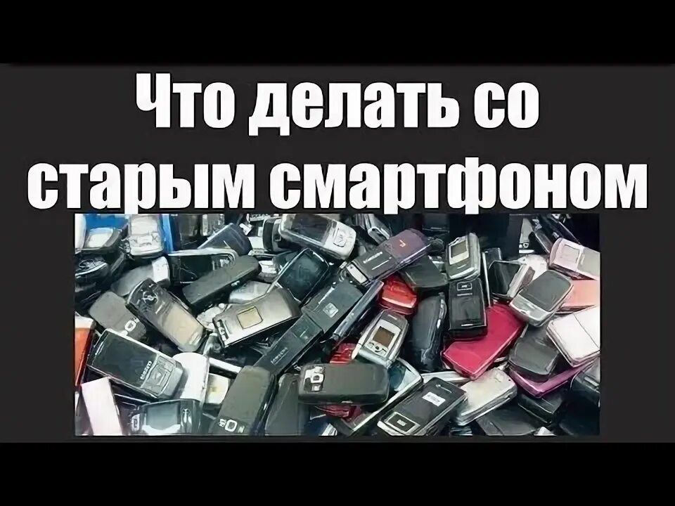 Что делать со старыми смартфонами. Что делать со старым смартфоном. что делают со старыми смартфонами. что делать со старыми мобильными телефонами.