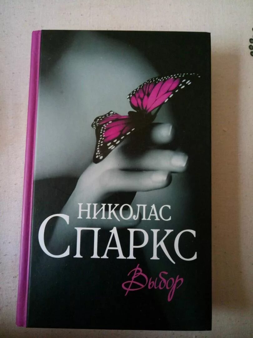 Николас Спаркс книги. Выбор книга Николаса Спаркса. Николас Спаркс "выбор". Спаркс Николас "Возвращение". Книга выбор николас спаркс