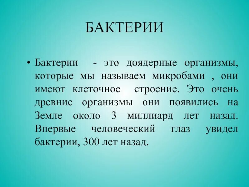 Бактерии сообщение кратко. Сообщение о бактериях 3 класс. Доклад о бактериях. Микробы доклад. Бактерии 3 класс окружающий.