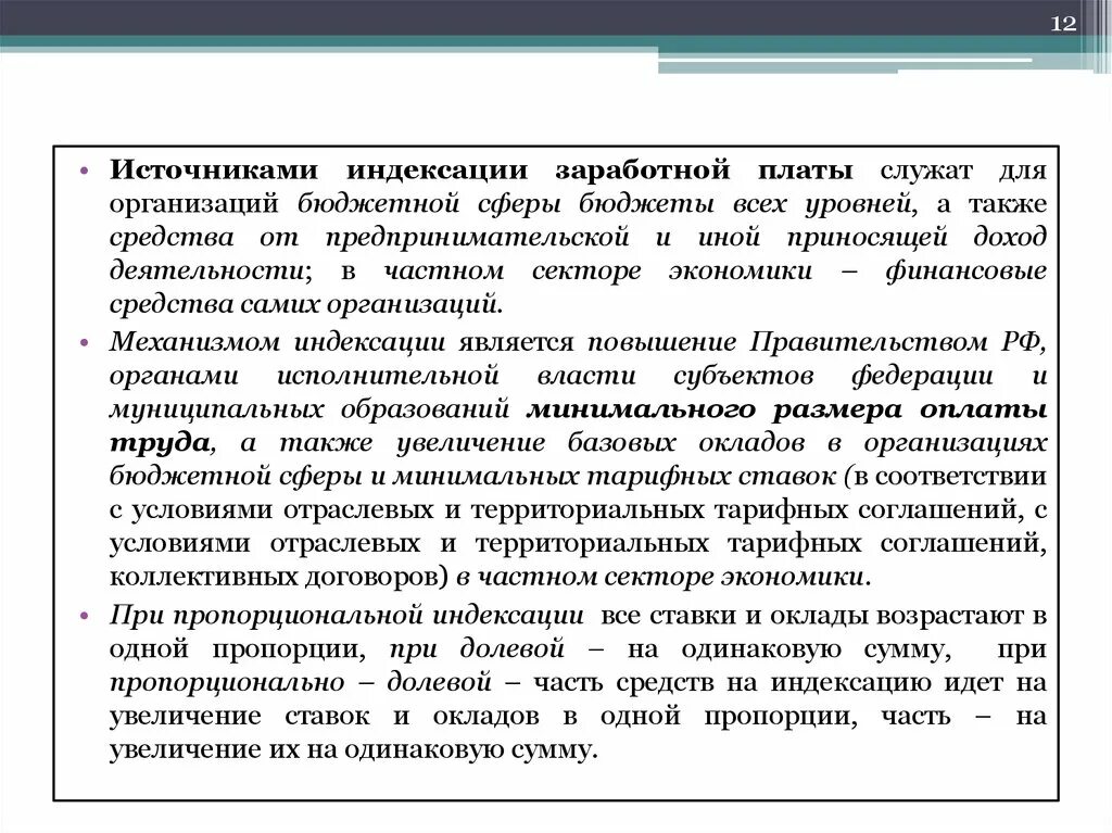 Организация оплаты труда в бюджетной сфере. Индексация оплаты труда. Источники индексации. Функции заработной платы. Пропорциональная индексация ставок и окладов это.