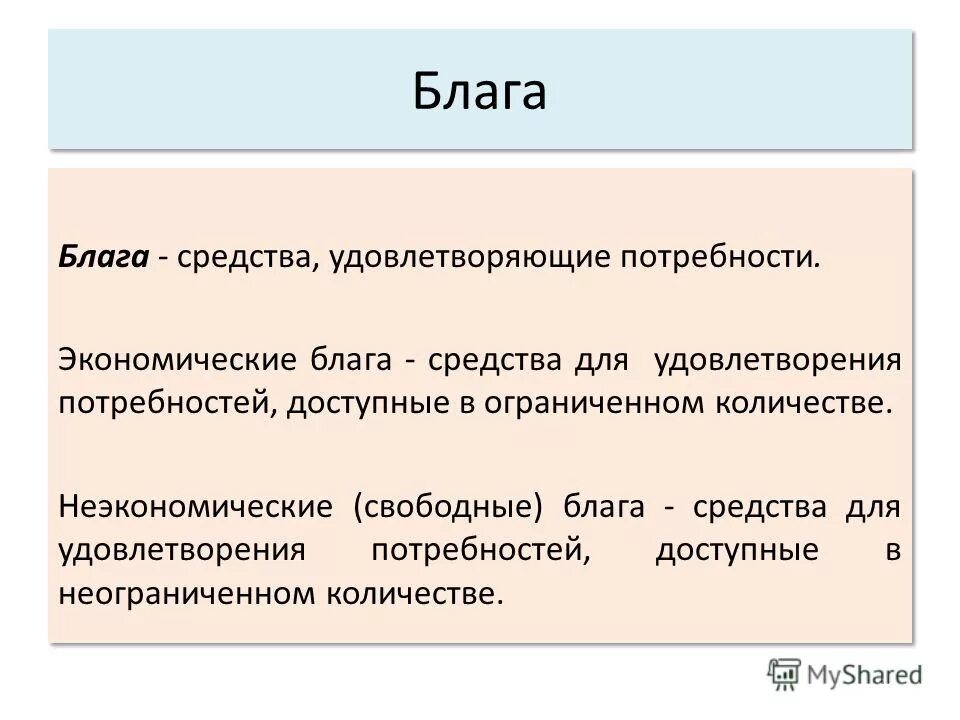 Материальные экономические блага