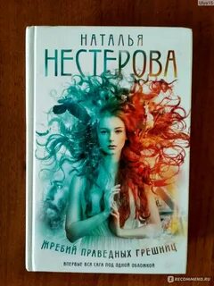 Слушать праведных грешниц