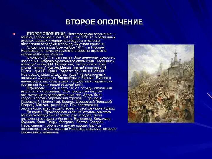 Что такое ополчение кратко. Народное ополчение 1612 кратко. Формирование 2 народного ополчения в период смуты. Нижегородское ополчение 1612 года кратко. Второе народное ополчение 1611 цель.