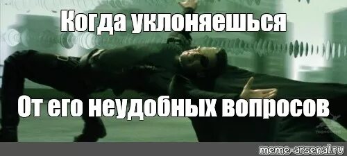 Как уходить от неудобных вопросов. Уворачивается от вопросов. увернулся от вопроса. уклонился мем. девушка уклоняется.
