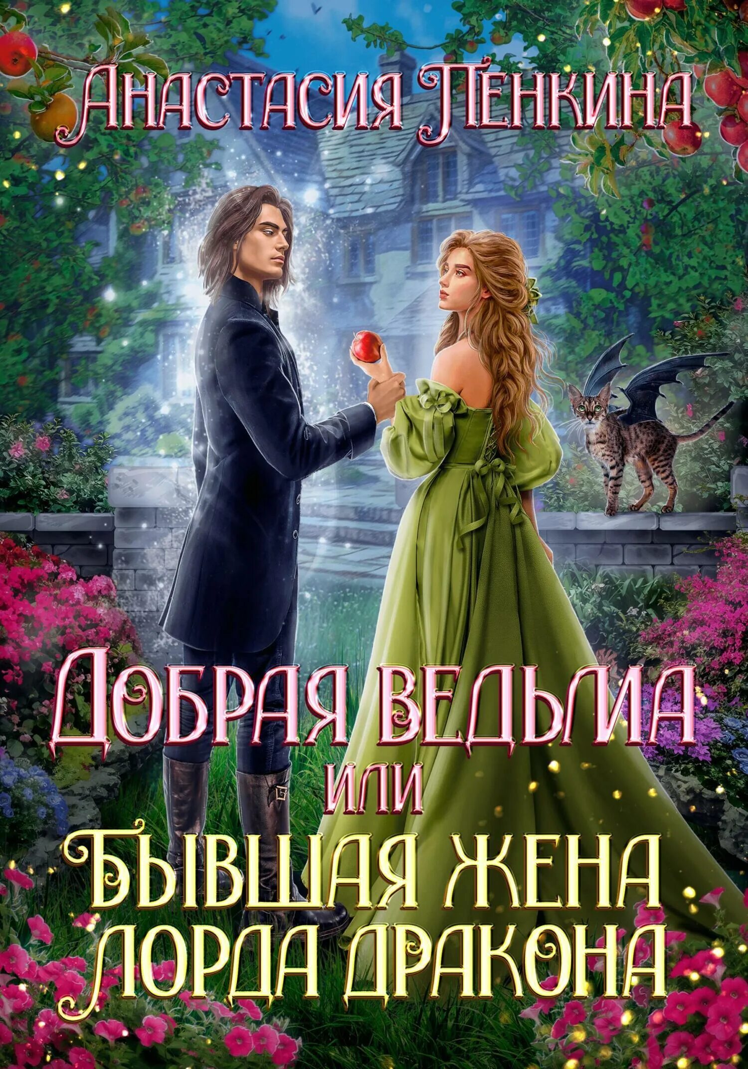 Мадьяр жена лорда дракона. Фэнтези отвергнутая жена. Мадьяр жена лорда дракона. Мадьяр жена лорда дракона. Мадьяр жена лорда дракона.
