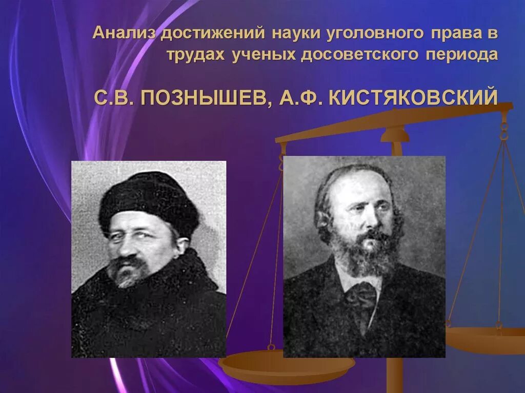 Результаты труда ученого. Познышев. А.Ф. Кистяковский. Сергей Викторович Познышев. Ученые уголовного права.