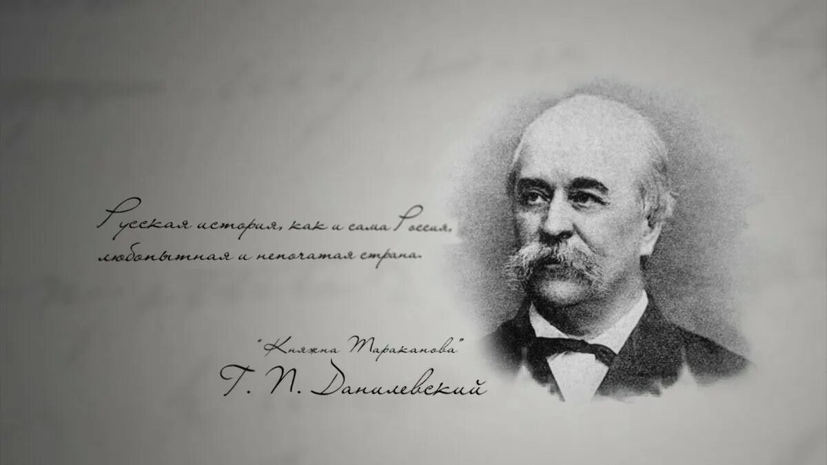Г данилевский биография. Г данилевский биография. Данилевский писатель. Данилевский (1822-1885). Я.
