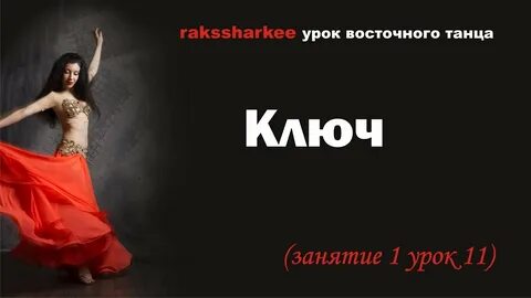 Уроки восточных движения