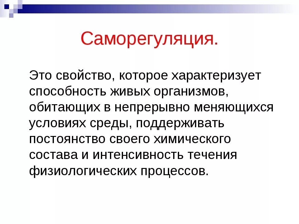 Саморегуляция. Сама регуляция в биологии. Саморегуляция это в биологии. Саморегуляция живых организмов.