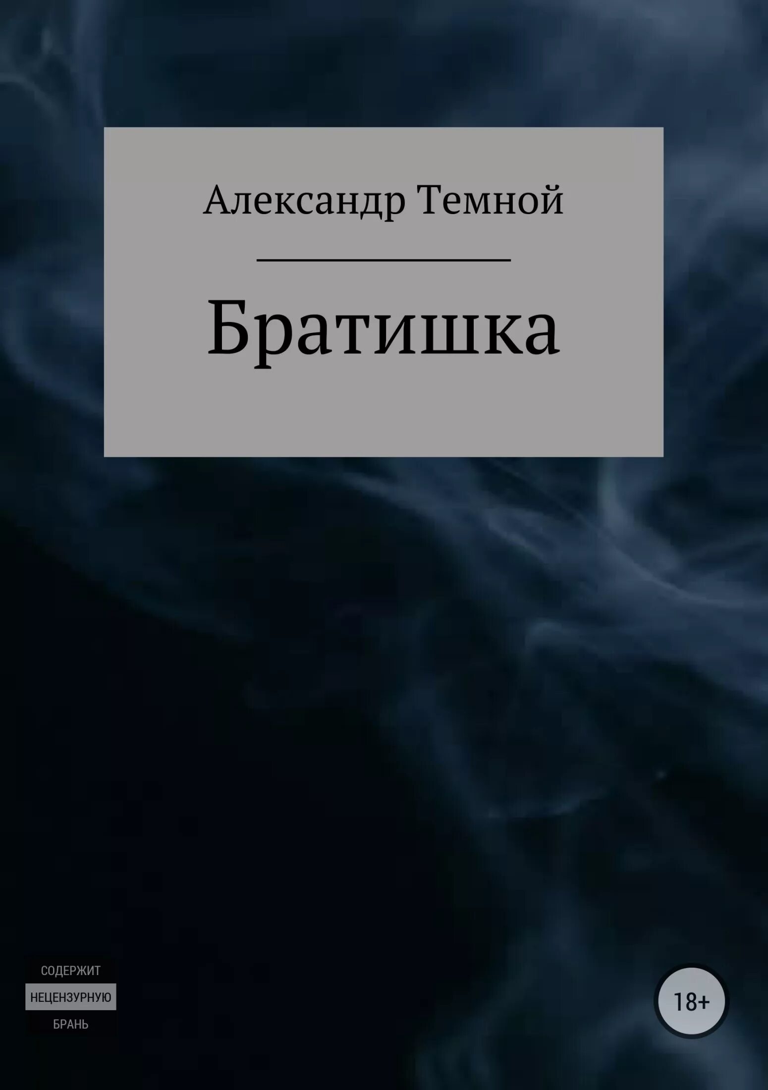 Читать книги про братьев. Книга братик. Братишка книга. Поселягин в. "братишка".