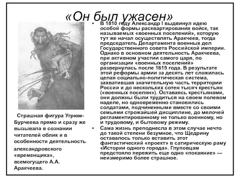 История одного героя герои произведения. Салтыков Щедрин Угрюм Бурчеев. История одного города. История одного города герои. История одного города таблица.