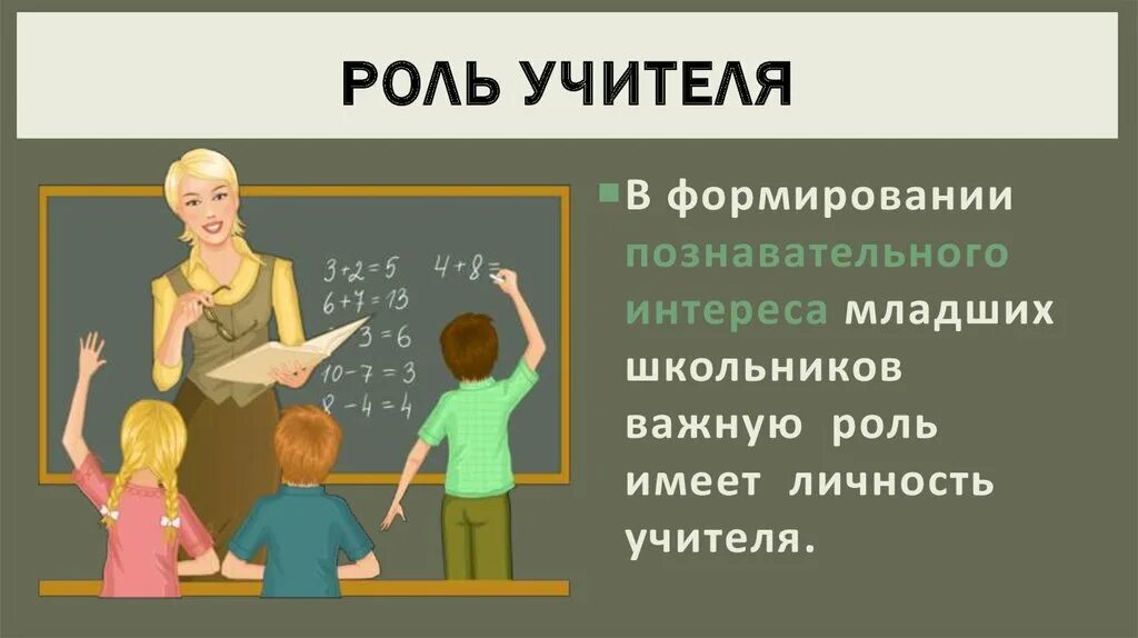 Роль педагога в воспитании личности. Роль учителя в становлении личности. Роль педагога в становлении личности ребенка. Роль учителя в развитии личности младшего школьника. Роль учителя в жизни мальчика