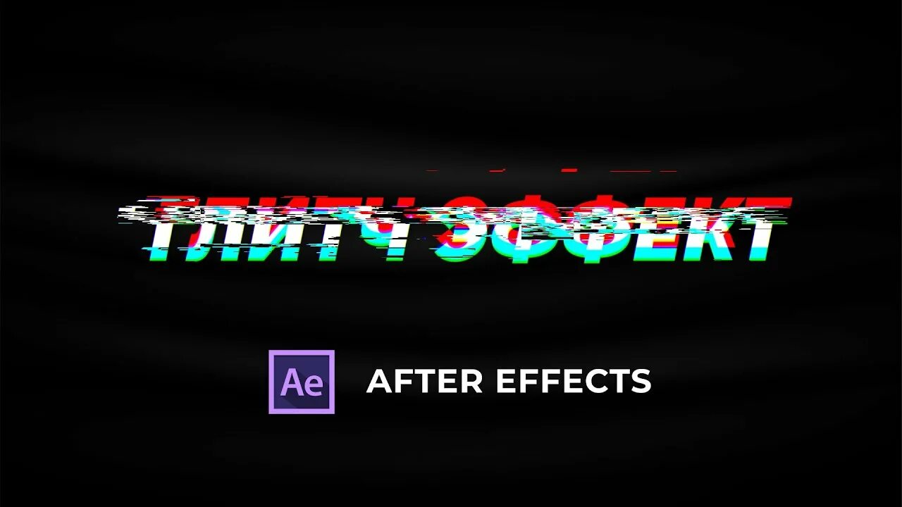 Glitch effect after effects