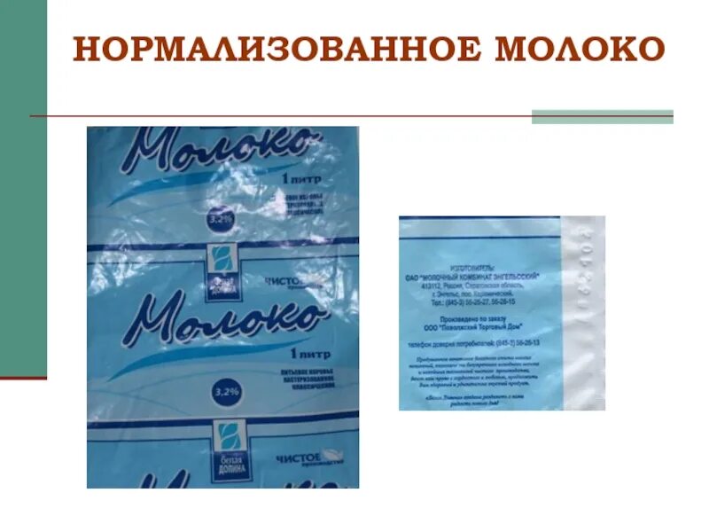 Нормализованное молоко чем отличается от цельного. Нормализованное молоко. кармализованное молок. нормализированное молоко. нормализованное молоко фото.