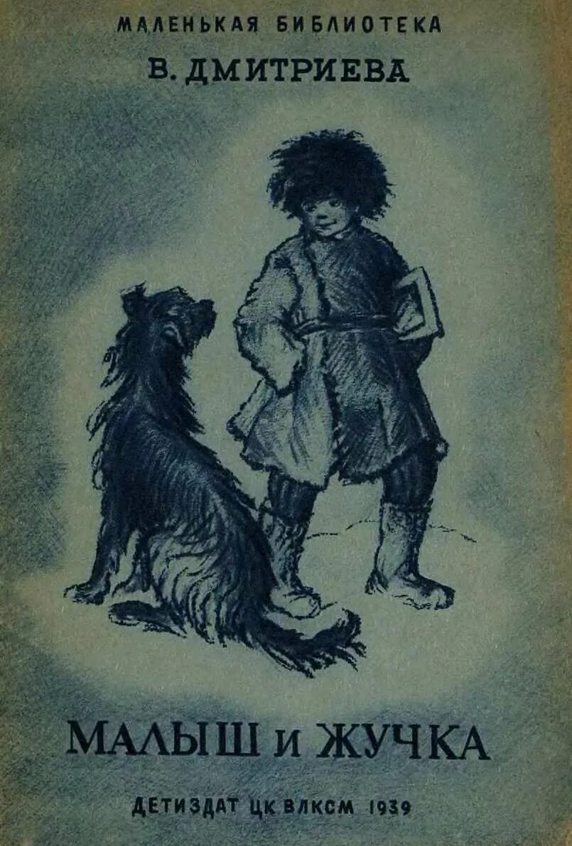 дмитриева малыш и жучка читать. малыш и жучка. малыш и жучка дмитриева. малыш и жучка дмитриева. малыш и жучка.