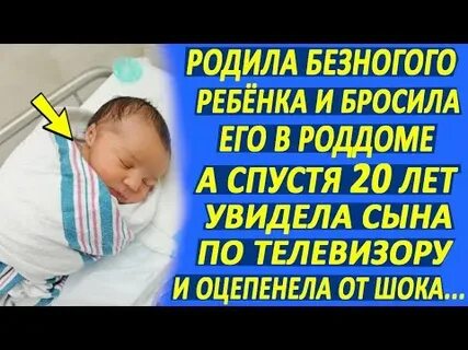 Родила и бросила