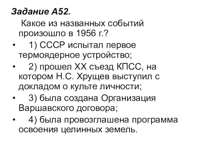 Какие события относятся к xii в. Какое из названных событий произошло в 1956 году. Какое событие из названных произошло в 1956 г.?. Какой из названных событий произошло в. Исторические личности 1945 1991.