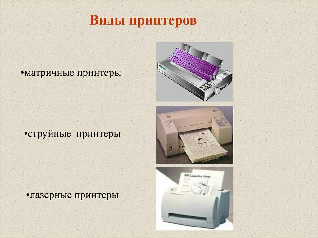 Два типа принтера