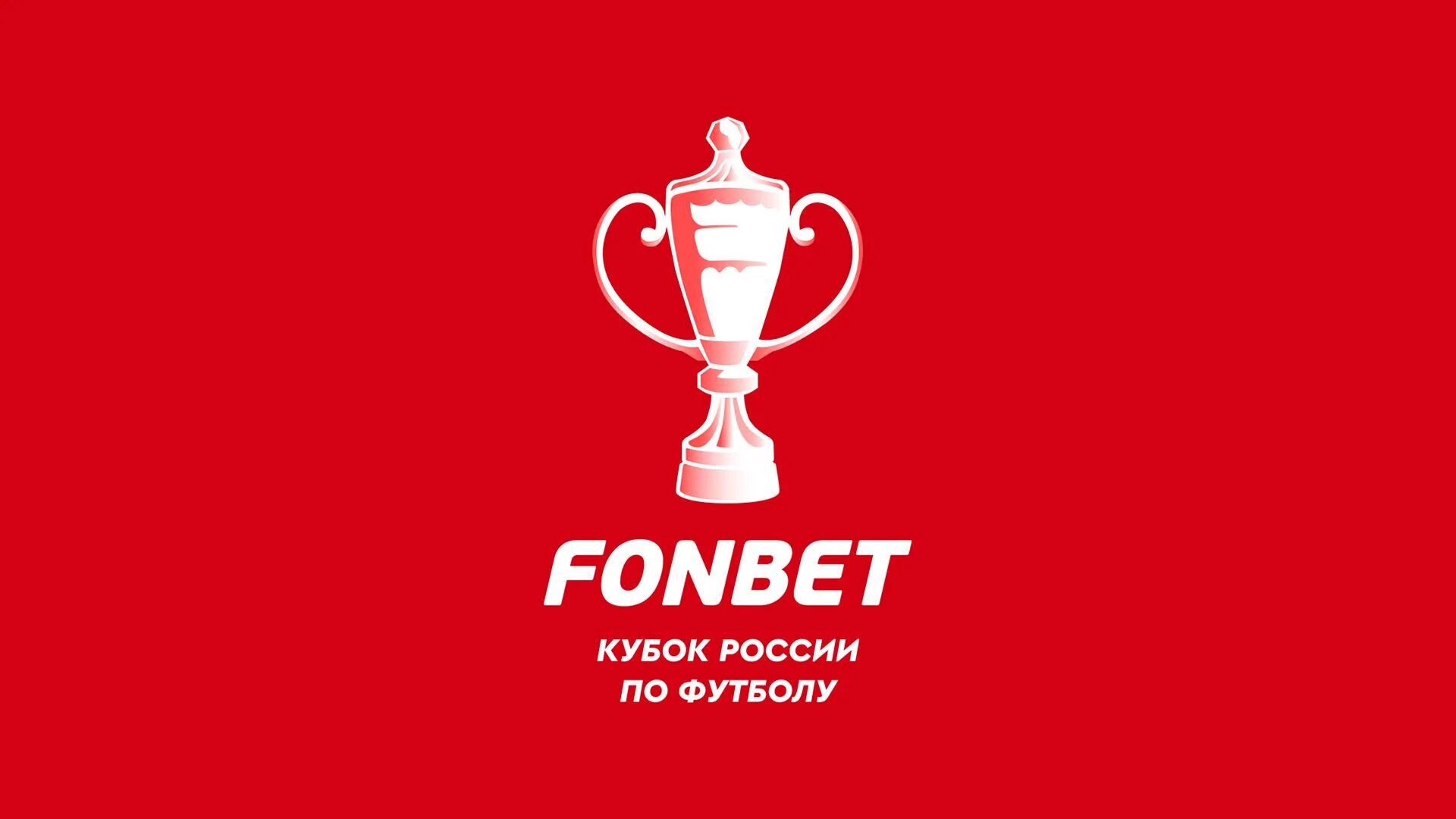 Фонбет Кубок России по футболу 2022. Фонбет Кубок России 2022-2023. Fonbet Кубок России. Кубок России логотип. Рпл кубок фонбет