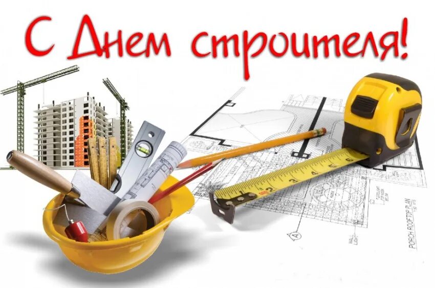 С днем строителя руководителю. С днем строителя. с днем строителя поздравление. с днем строителя открытка. с днём строителя картинки.