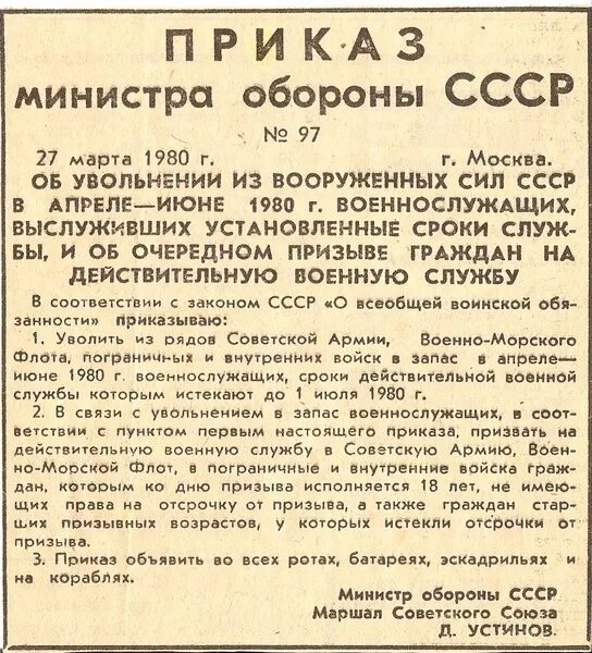 Приказ о дембеле. Приказ министра обороны СССР О призыве на военную службу. Приказ министра обороны СССР об увольнении в запас. Приказ о призыве.