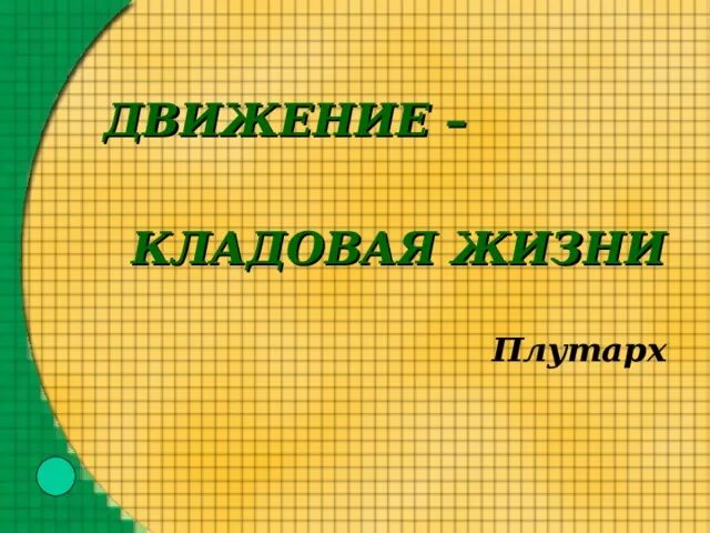 Движение кладовая жизни картинки. Движение кладовая жизни плутарх. Не приобретаются. Плутарх александр македонский. Кладовая жизни по определению плутарха.