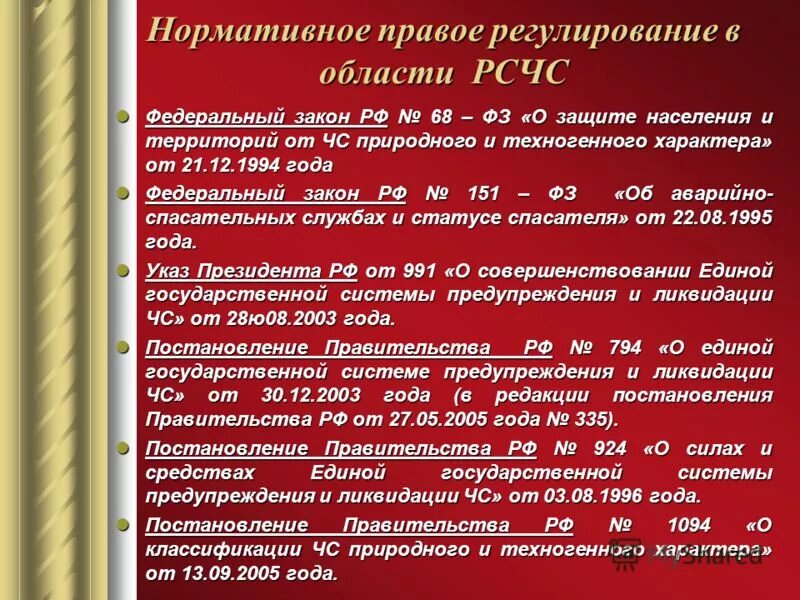 Нормативные правовые акты в области чс. Нормативно-правовое регулирование РСЧС. Закон о защите населения. Основные нормативно-правовые акты регулирующие деятельность РСЧС. Нормативно правовая база РСЧС.