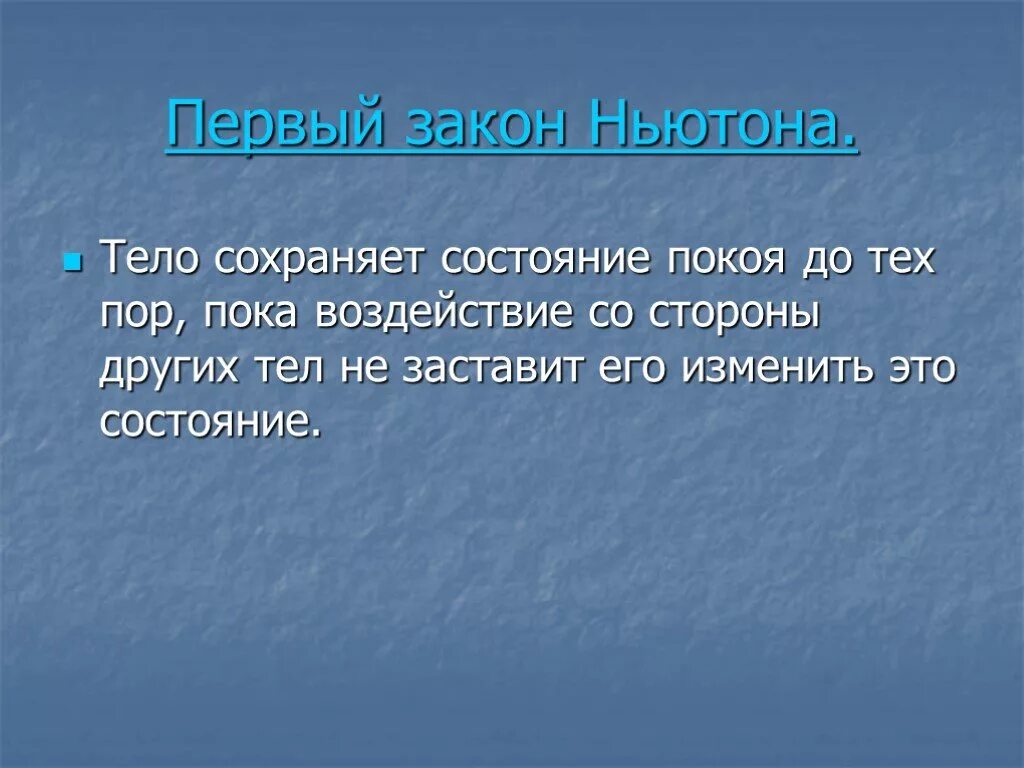 Закон 1 июля 2017. Первый закон Ньютона. ПЕПЕРВЫЙ закон Ньютона. Первый закон Ньютона кратко. Законы Ньютона определения.