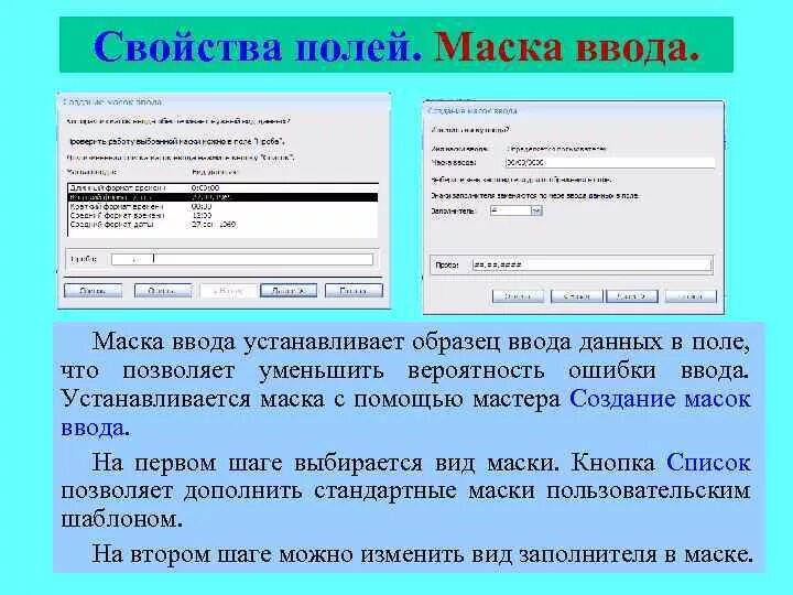 Ввод данных в поля форм. Маска ввода. свойство поля маска ввода. маска ввода в access примеры. пример маски в поле ввода.