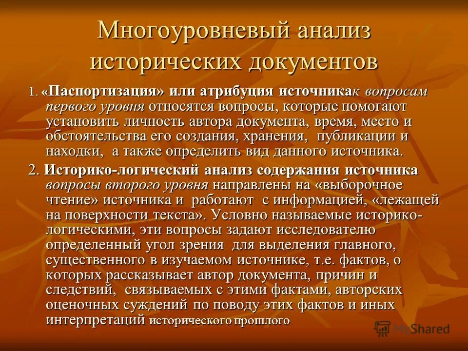 Анализ исторического документа. Многоуровневый анализ исторического источника. Многоуровневый анализ исторических документов.. Методы анализа исторических источников.