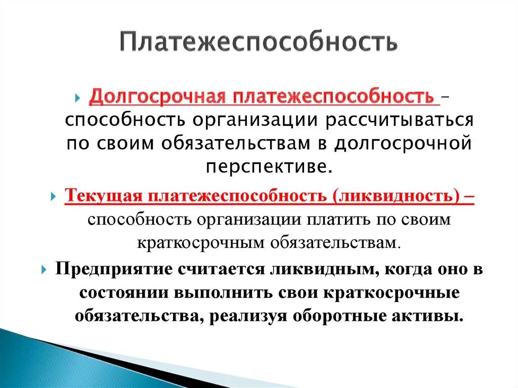 Платежеспособность. Платежеспособность предприятия. Понятие платежеспособность. Платёжеспособность организации характеризуется:.