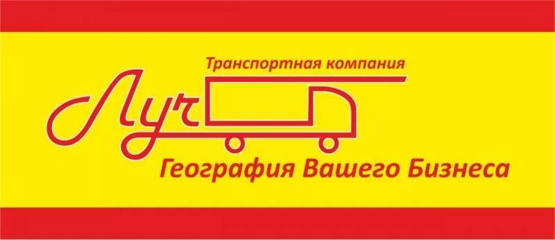 Тк луч логотип. Транспортная компания луч. Луч транспортная компания екатеринбург. Транспортная ук луч. Транспортная ук луч.