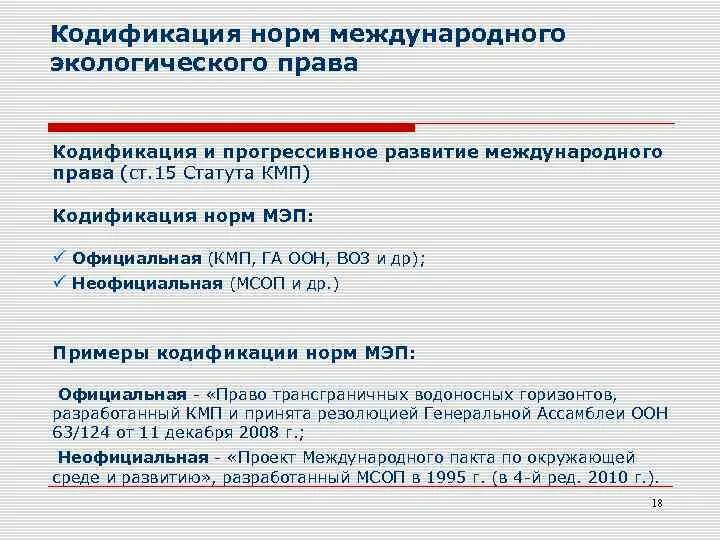 Кодификация экологического законодательства. Проблемы кодификации экологического законодательства. Международное экологическое право.