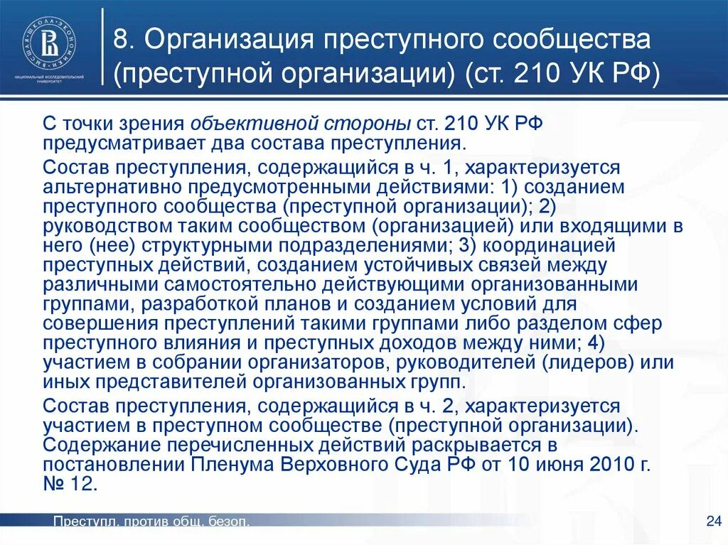 Преступная организация судебная практика. Ст 210 УК. 210 Статья уголовного кодекса. Организация преступного сообщества (преступной организации).