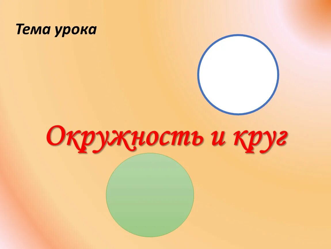 Тема круг окружность 3 класс. Тема урока окружность. Тема окружность и круг. Тема урока круг. Тема урока окружность и круг 5 класс.