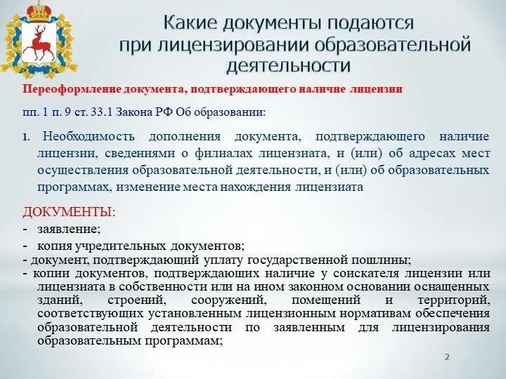 Какой документ является обязательным. Документы для лицензирования. документы для получения лицензии. заявление на образовательную лицензию. какие документы нужны для получения лицензии.