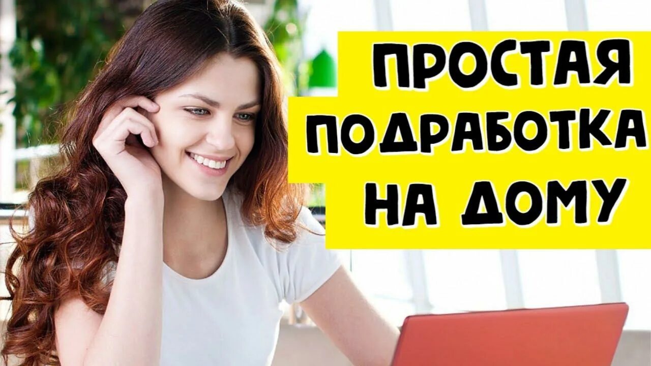 работа в интернете. работа в интернете на дому. работа на дому. подработка в интернете с 14 на дому. работа в интернете.