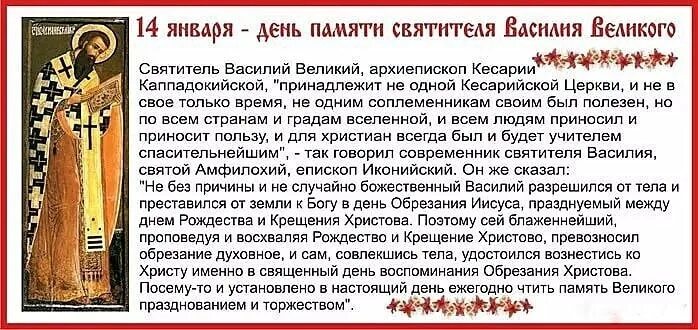 День памяти василия. День памяти святителя Василия Великого 14 января. Обрезание Господне 14 января молитва. День Василия Великого 14 января поздравления. Открытки с днем памяти Святого Василия Великого.