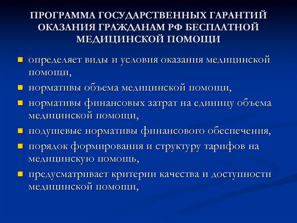 Медицинского страхования и государственные гарантии