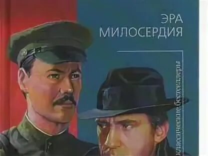 Эра милосердия слушать