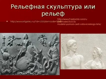 Сообщение объемные изображения в скульптуре