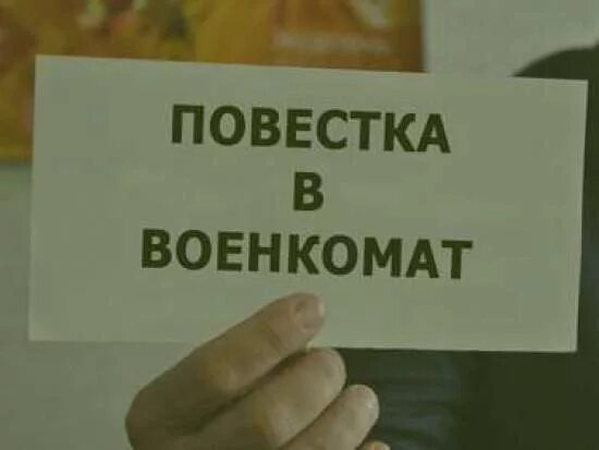 Военкомат пришел домой. Повестка в военкомат шутка. Вам повестка из военкомата. Повестка в армию рисунок. Пришла повестка.