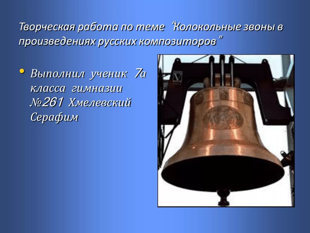 Пример звонов. Колокольный звон в произведениях русских композиторов. Колокольный звон в творчестве русских композиторов. Презентация на тему колокольный звон. Колокола названия.