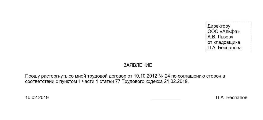 Увольнения по собственному желанию без. Шаблон заявления на увольнение по собственному желанию без отработки.