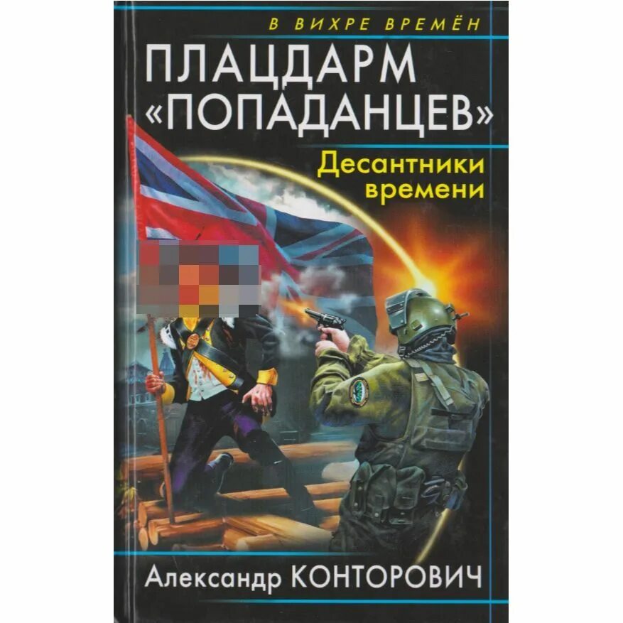 Конторович десант попаданцев 6 книга. Десант попаданцев зачистка истории книга. Книга взорванный плацдарм.