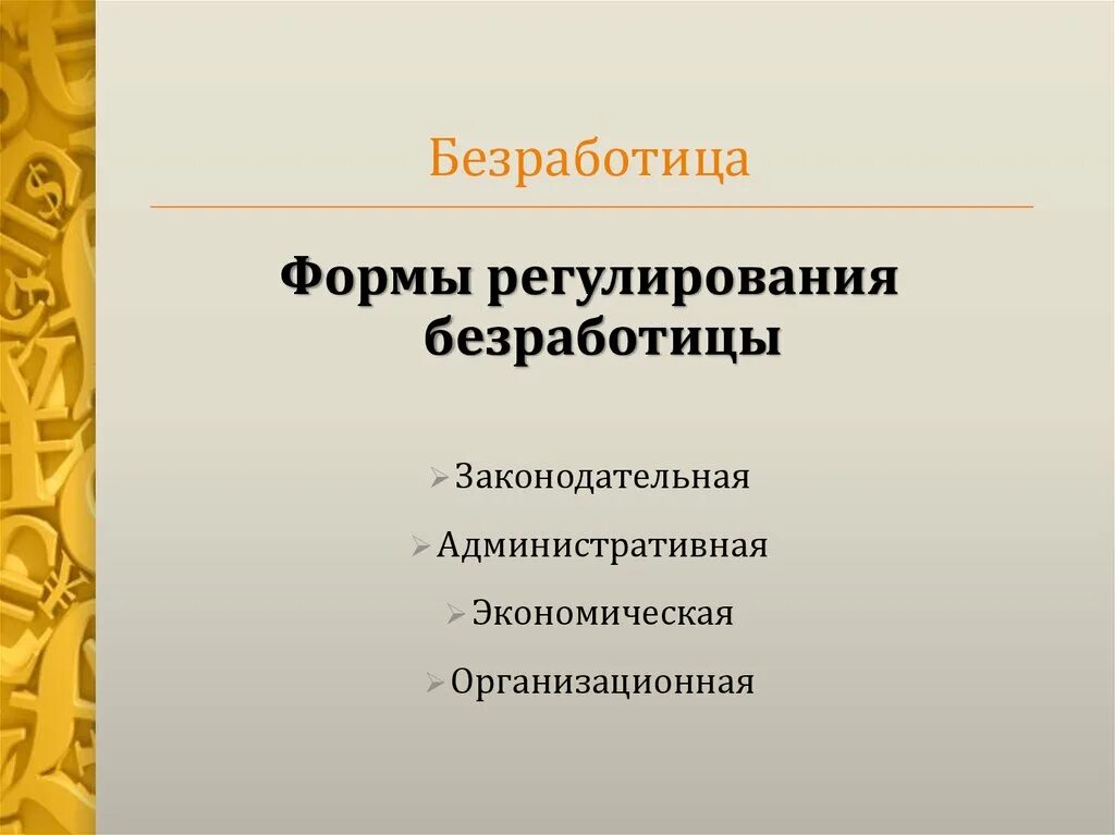 Меры государственного регулирования безработицы примеры. Формы регулирования безработицы. гос регулирование безработицы. направления регулирования безработицы. меры регулирования безработицы.