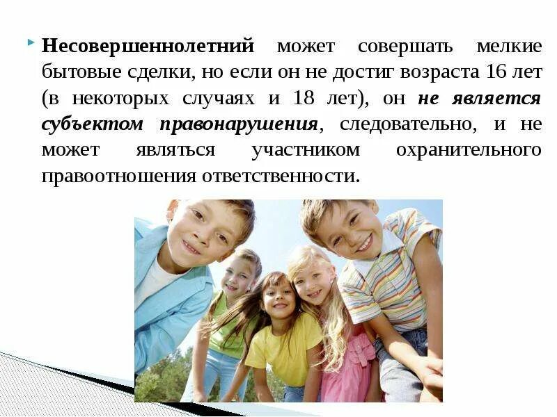 Несовершеннолетний является субъектом